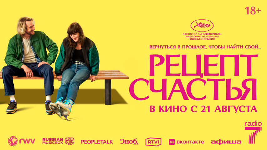 Рецепт счастья постер
